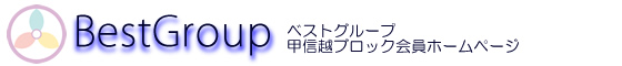 ベストグループ甲信越ブロック会員ホームページ